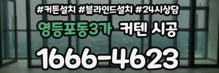 영등포동3가 커텐 시공