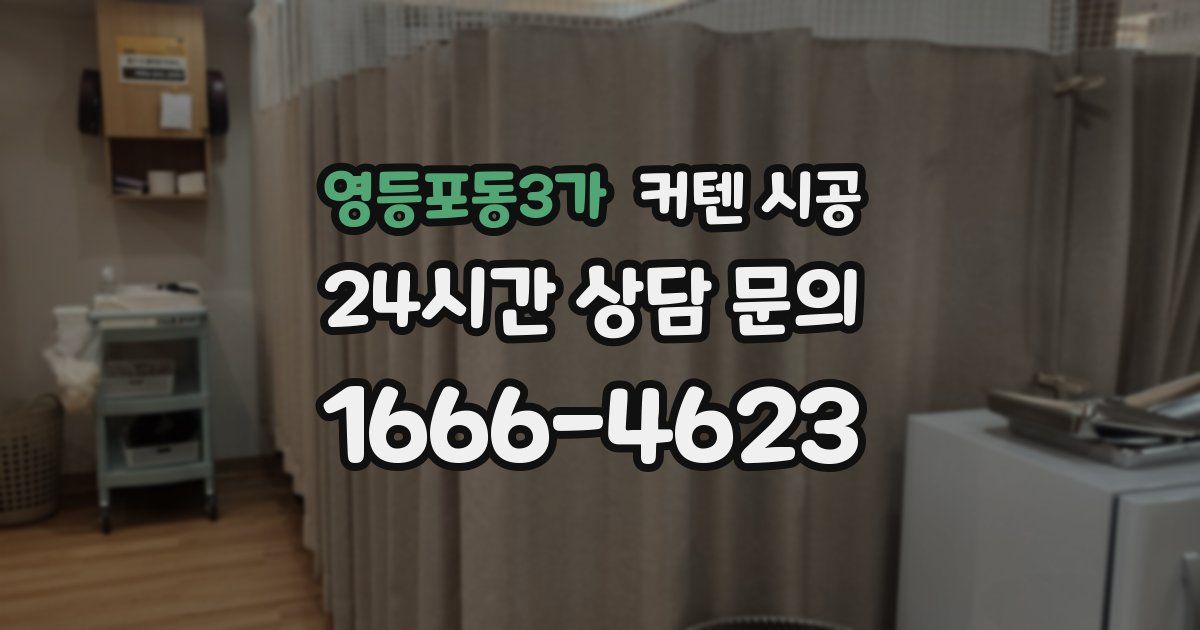 영등포동3가 커텐 시공