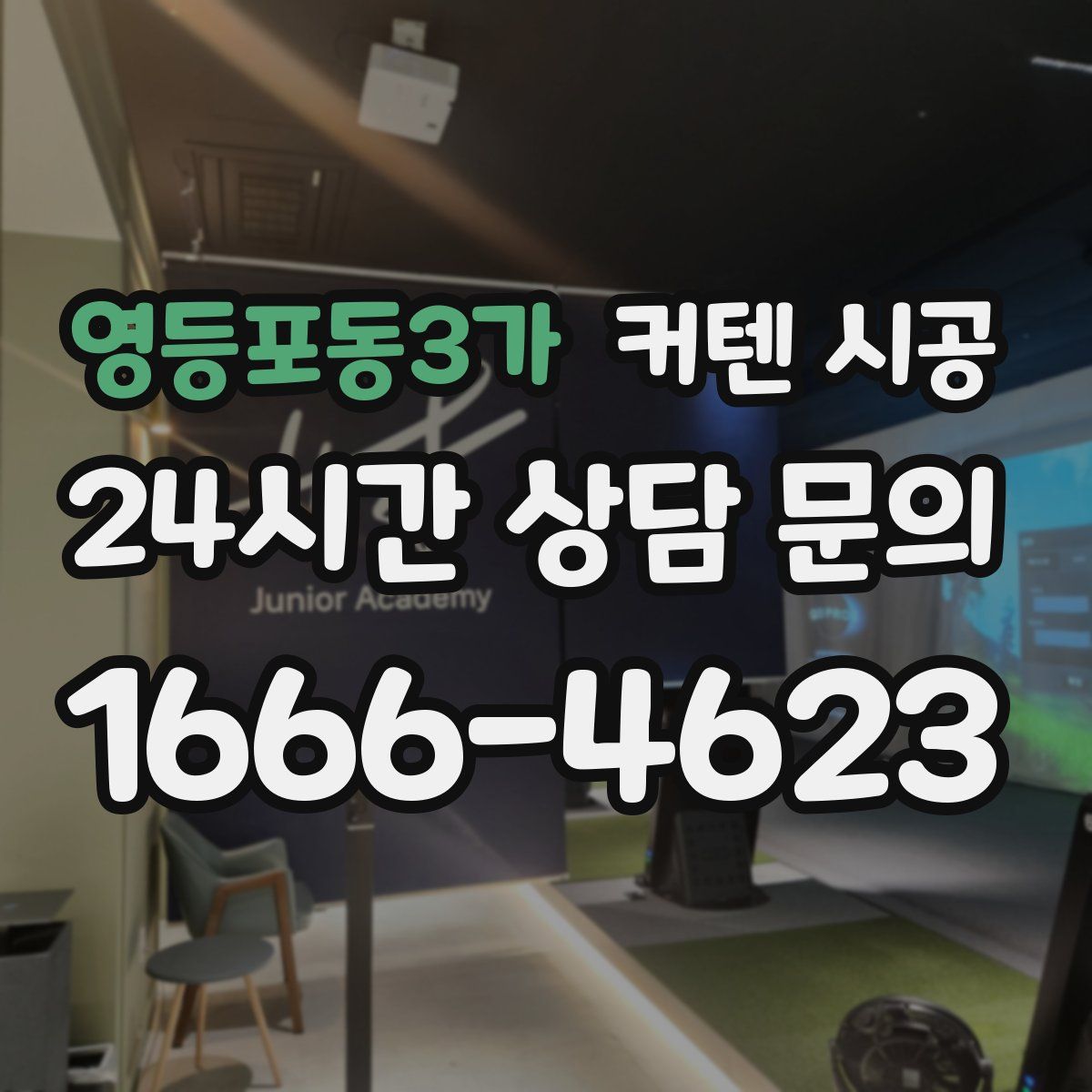 영등포동3가 커텐 시공