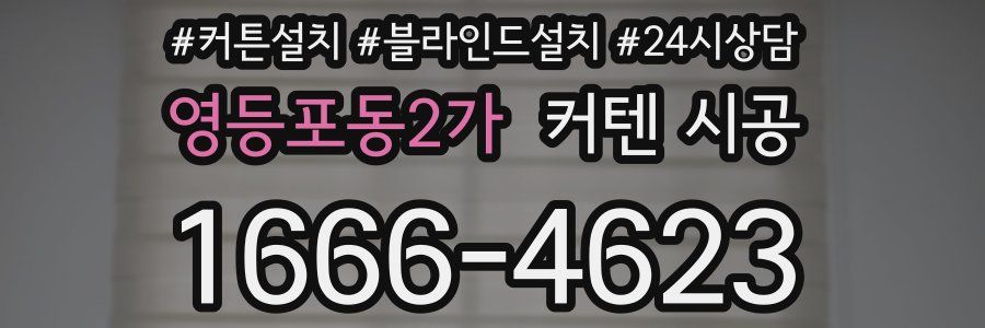 영등포동2가 커텐 시공