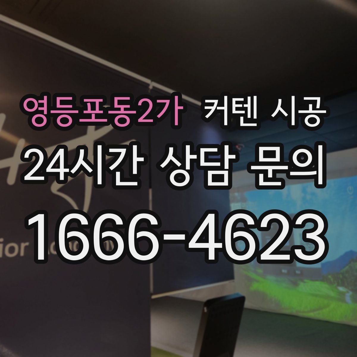 영등포동2가 커텐 시공
