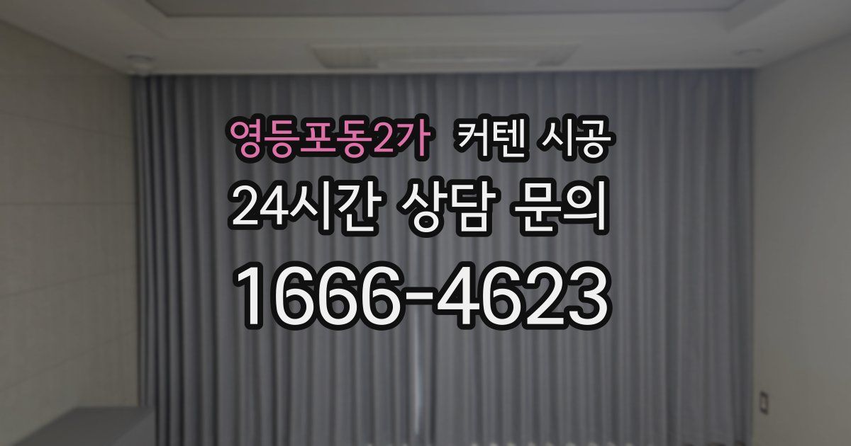 영등포동2가 커텐 시공