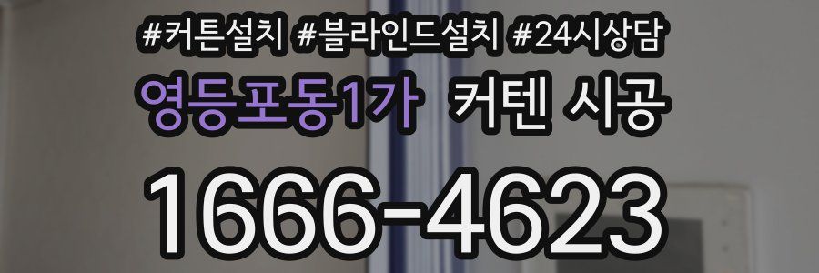 영등포동1가 커텐 시공