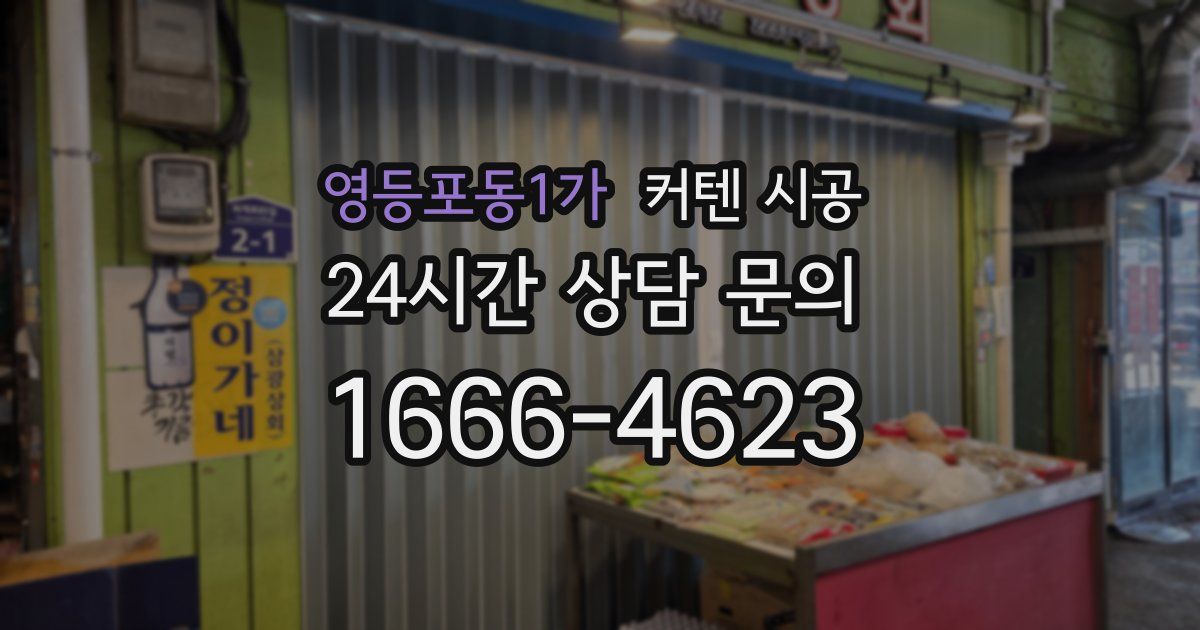 영등포동1가 커텐 시공