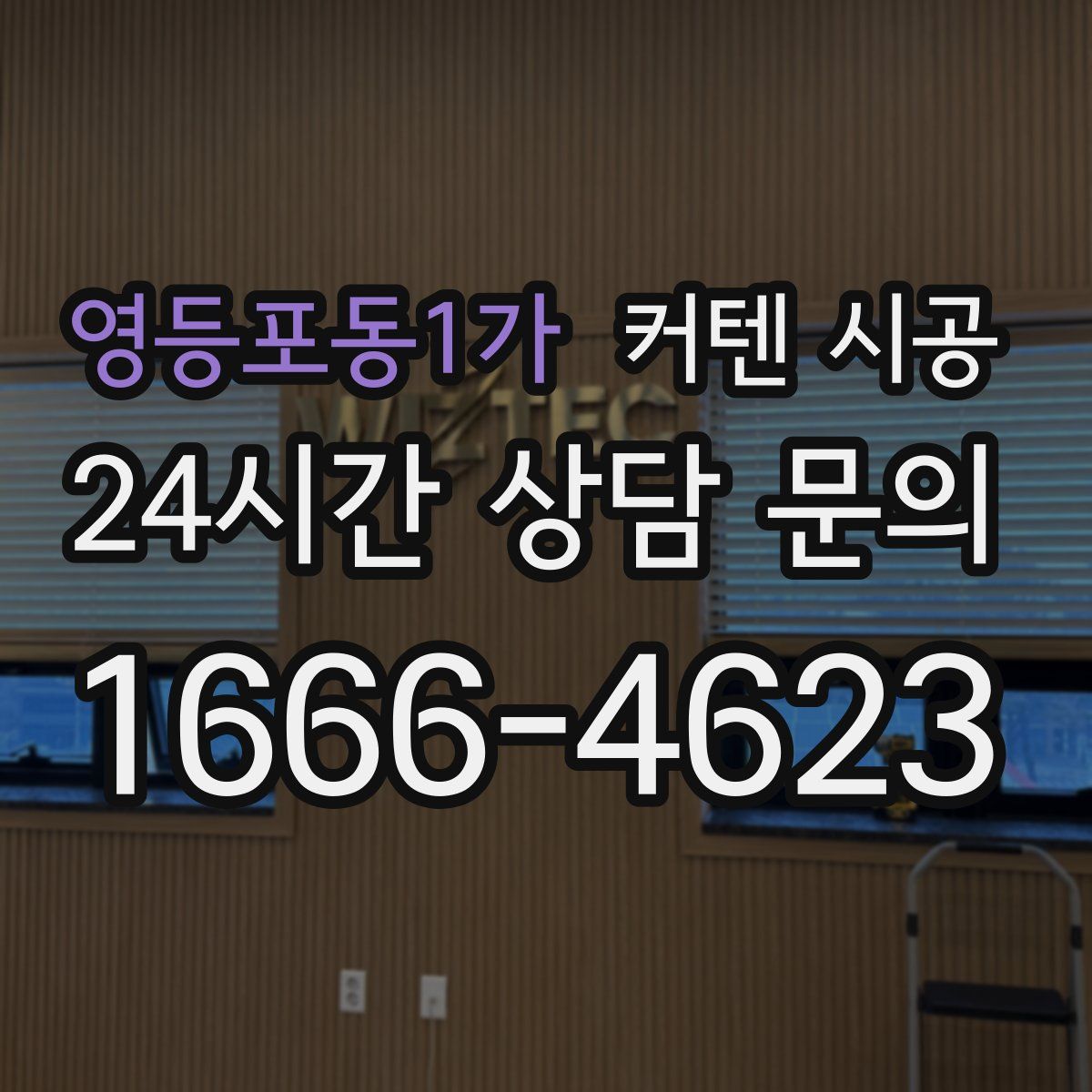 영등포동1가 커텐 시공
