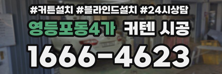 영등포동4가 커텐 시공