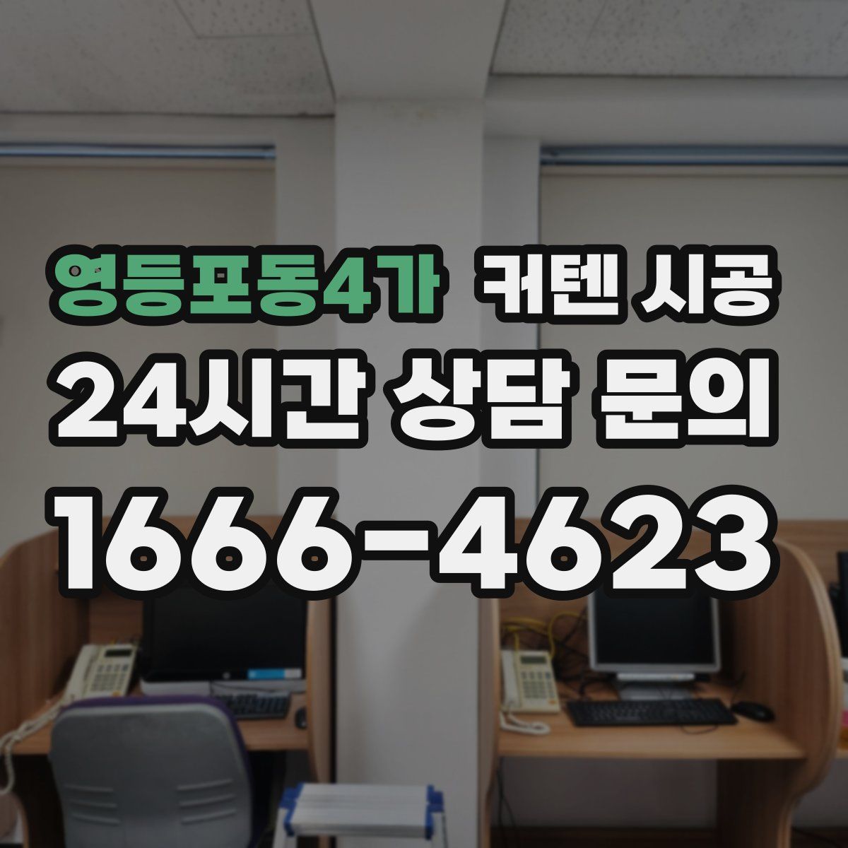 영등포동4가 커텐 시공