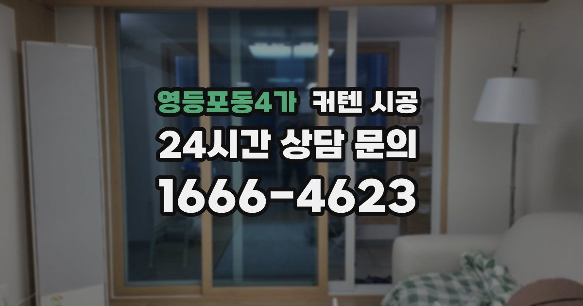 영등포동4가 커텐 시공