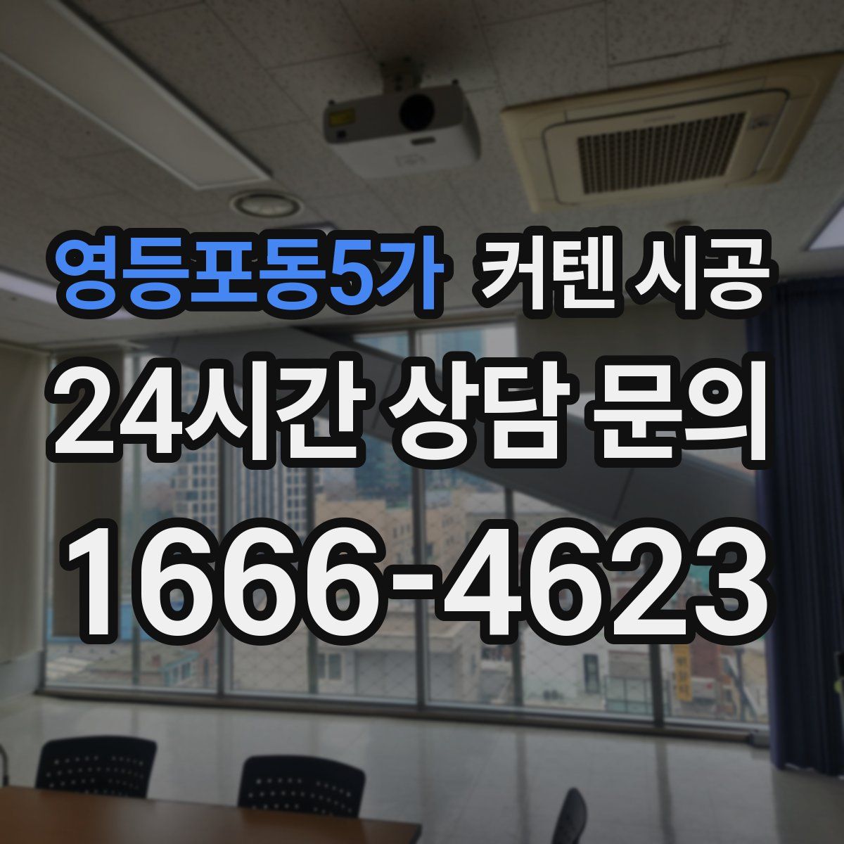 영등포동5가 커텐 시공