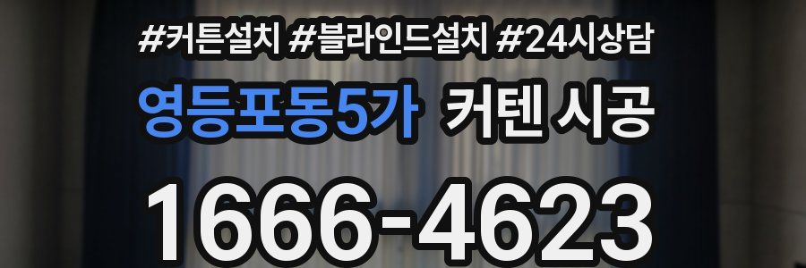 영등포동5가 커텐 시공
