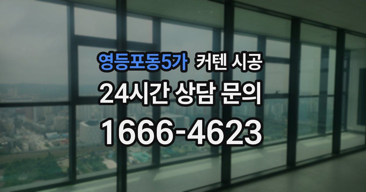 영등포동5가 커텐 시공