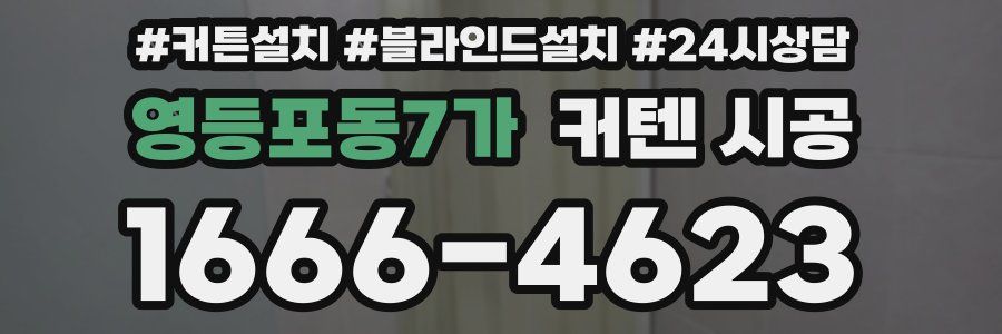 영등포동7가 커텐 시공