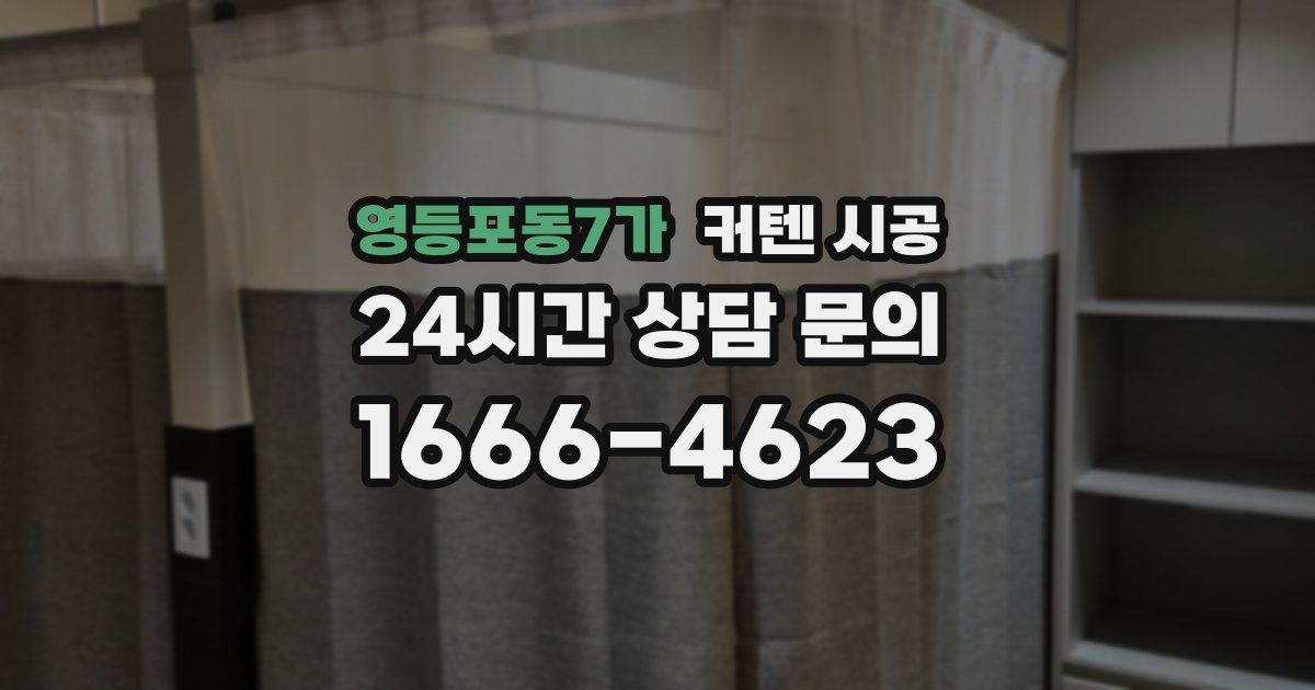 영등포동7가 커텐 시공