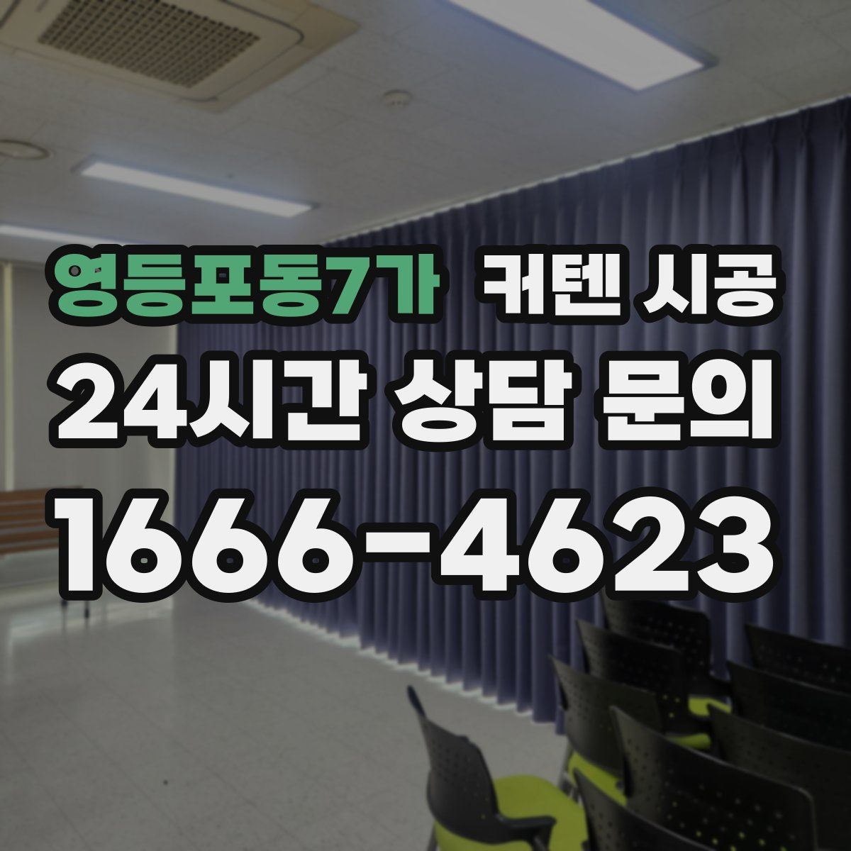 영등포동7가 커텐 시공
