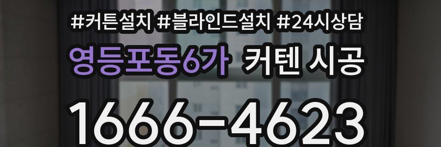 영등포동6가 커텐 시공