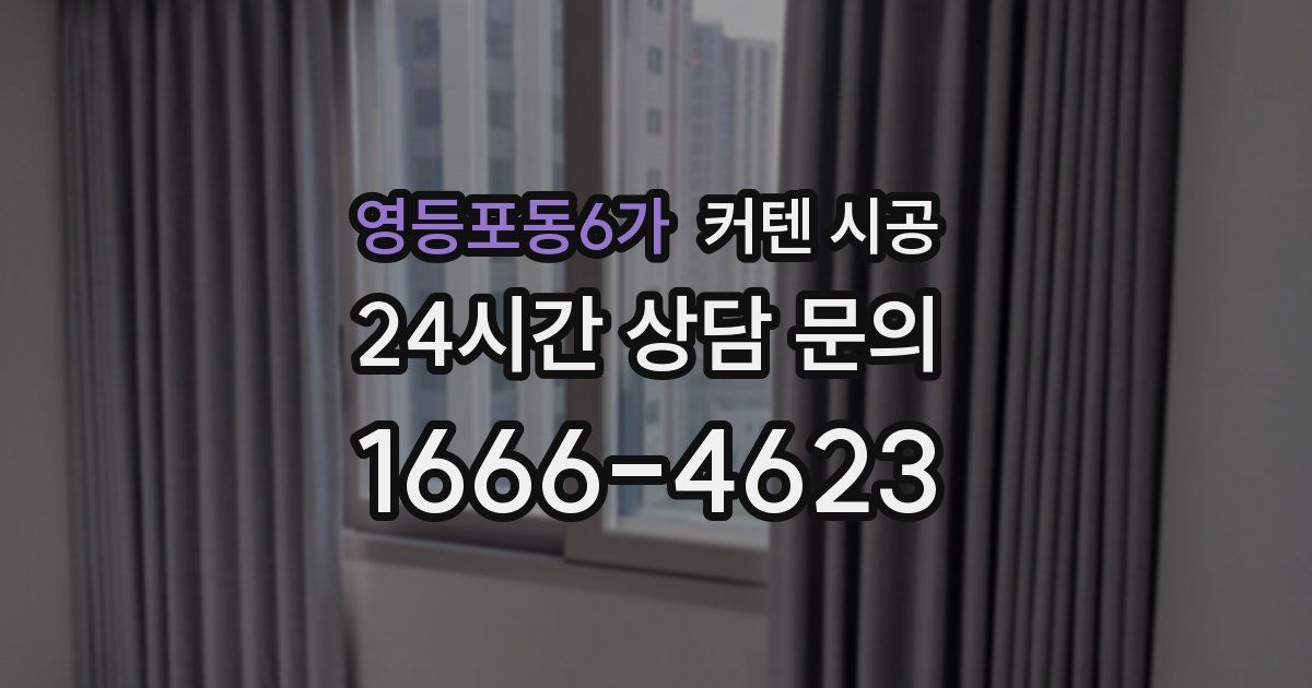 영등포동6가 커텐 시공