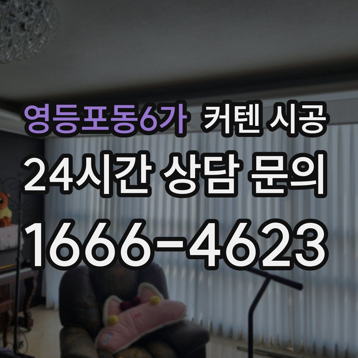 영등포동6가 커텐 시공