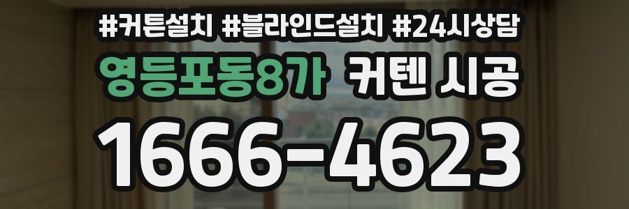 영등포동8가 커텐 시공