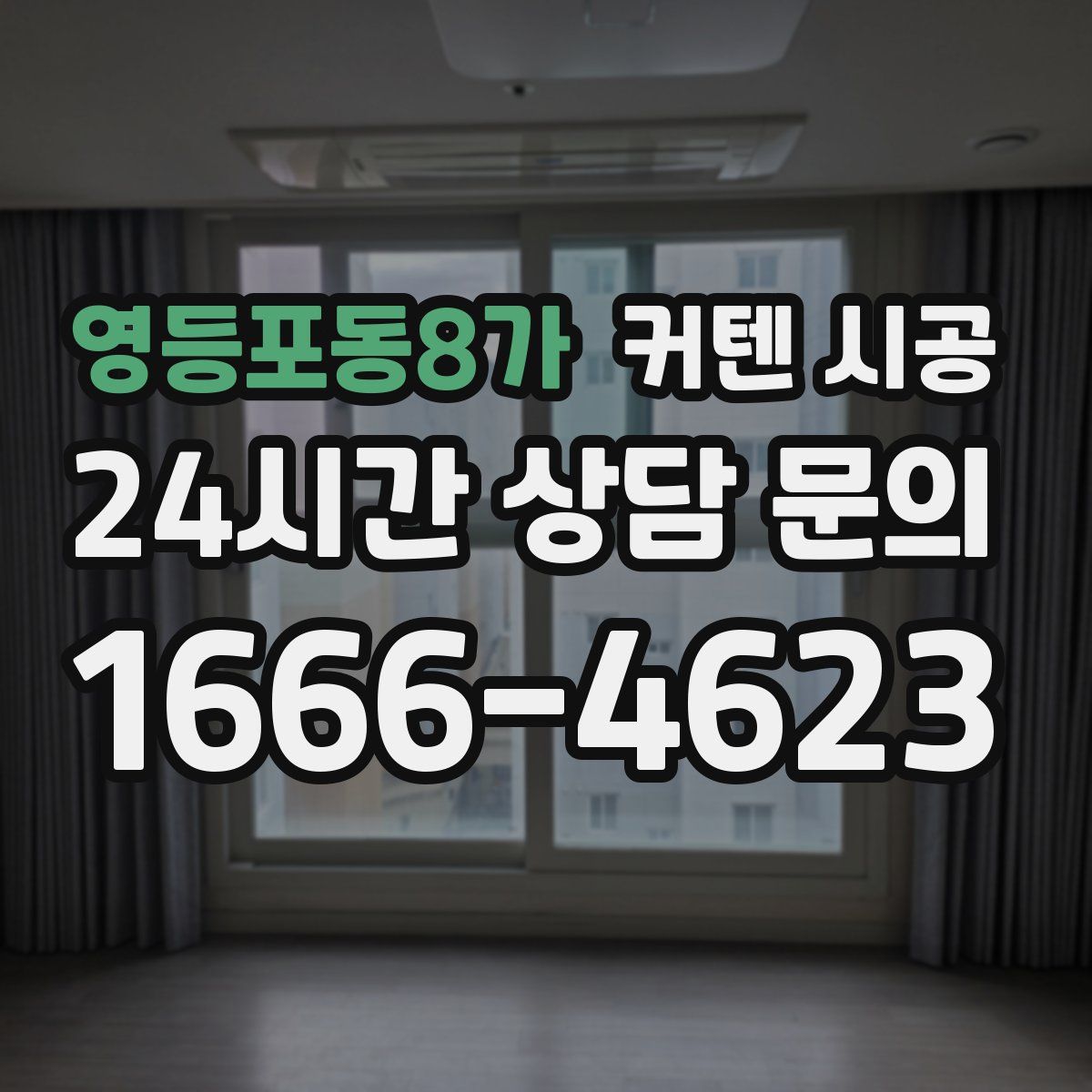 영등포동8가 커텐 시공