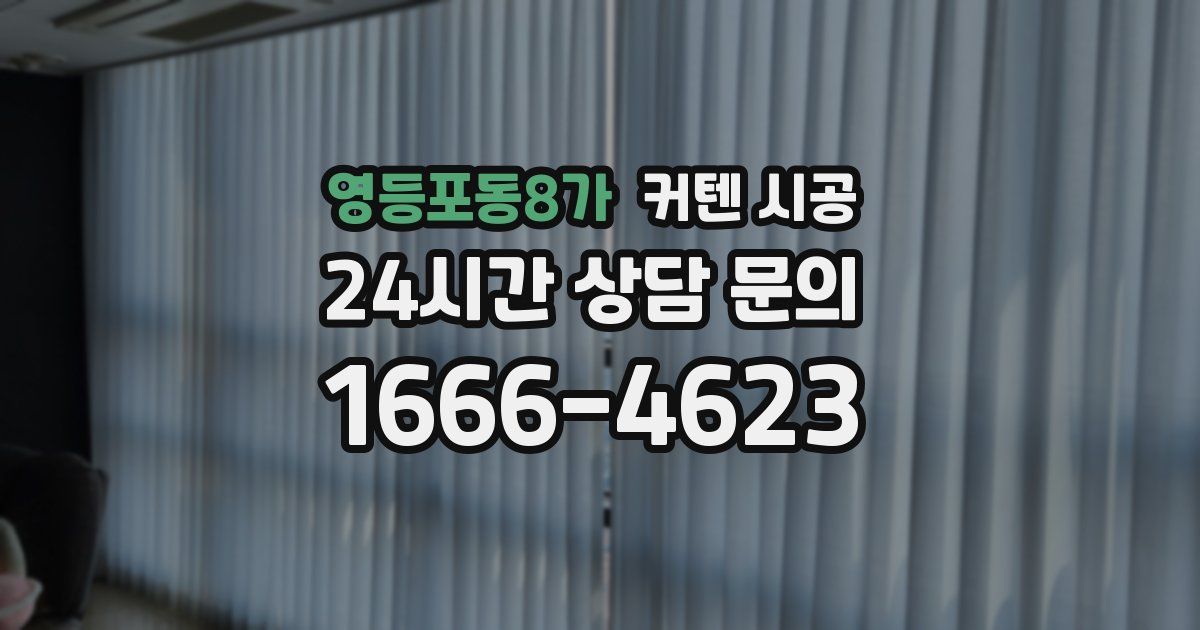 영등포동8가 커텐 시공