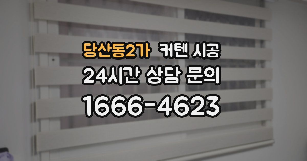 당산동2가 커텐 시공