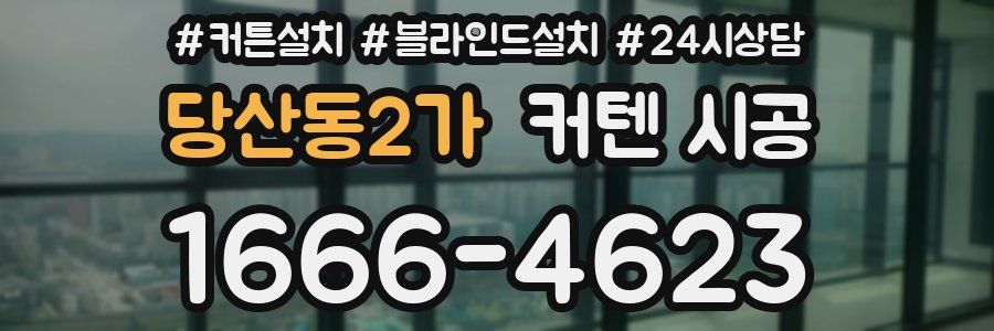 당산동2가 커텐 시공
