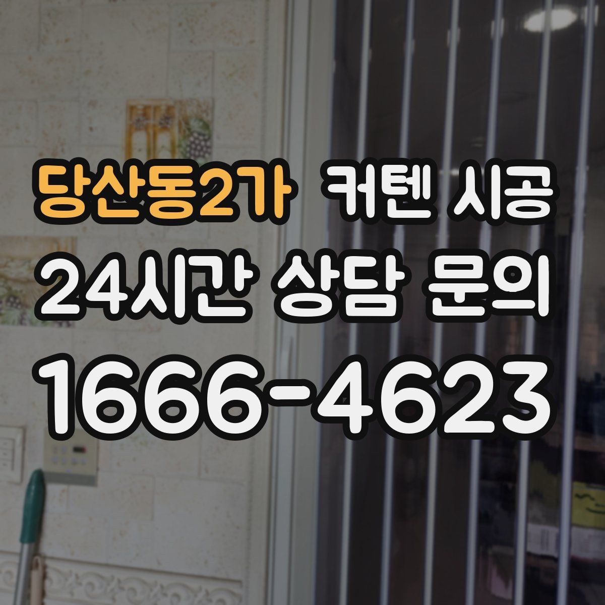 당산동2가 커텐 시공