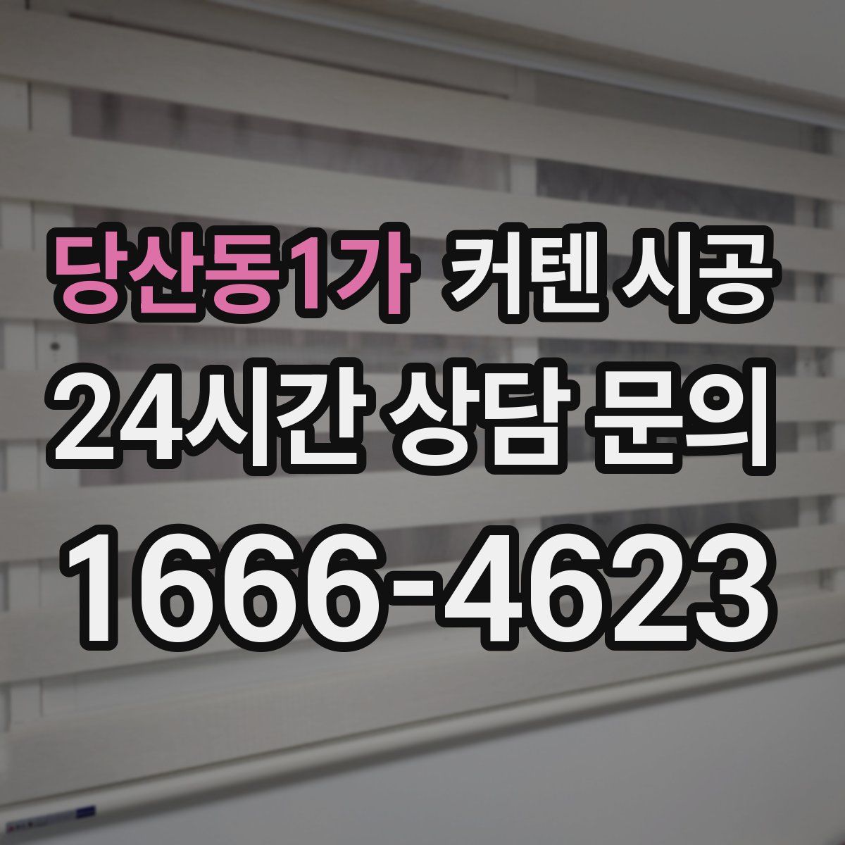 당산동1가 커텐 시공