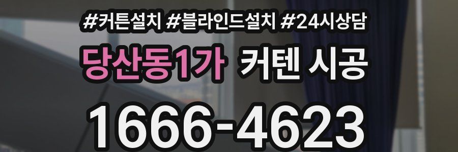 당산동1가 커텐 시공