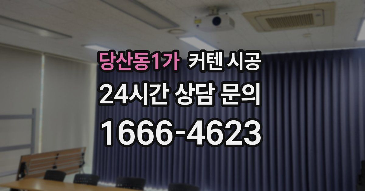당산동1가 커텐 시공