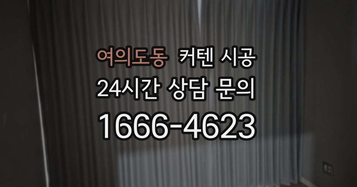여의도동 커텐 시공