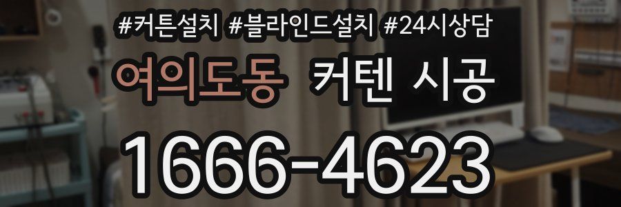 여의도동 커텐 시공