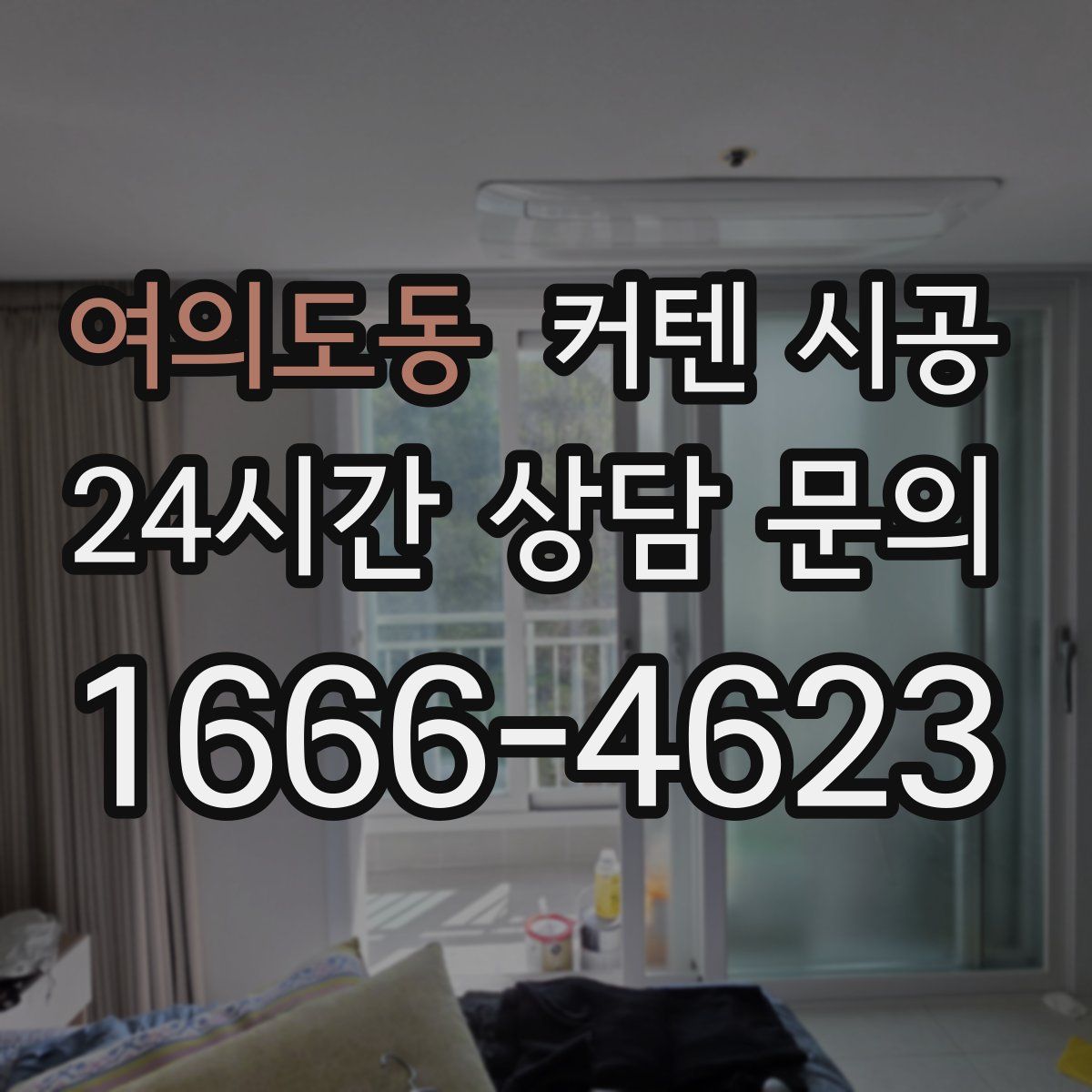 여의도동 커텐 시공