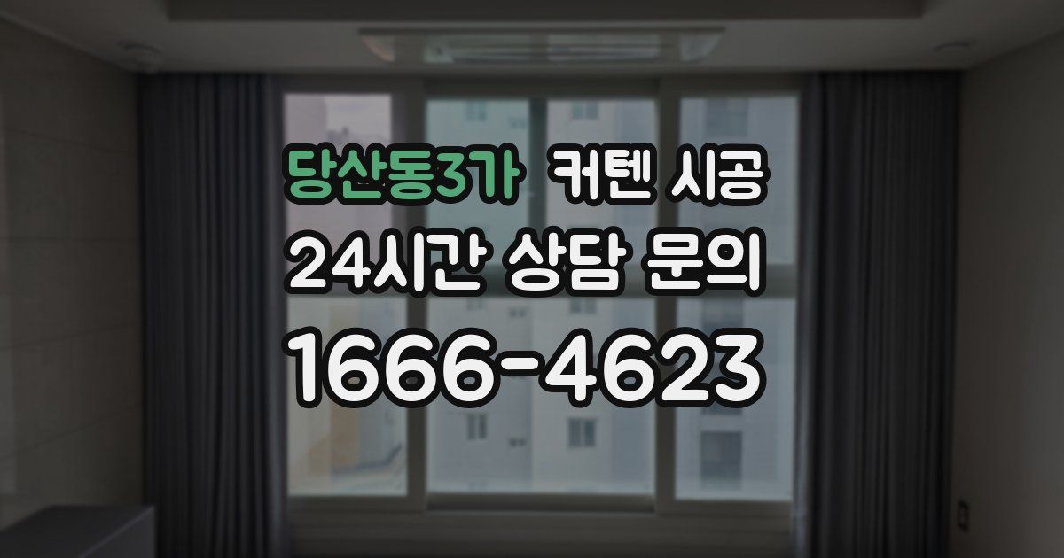 당산동3가 커텐 시공