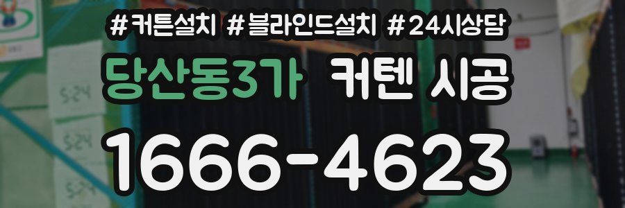 당산동3가 커텐 시공