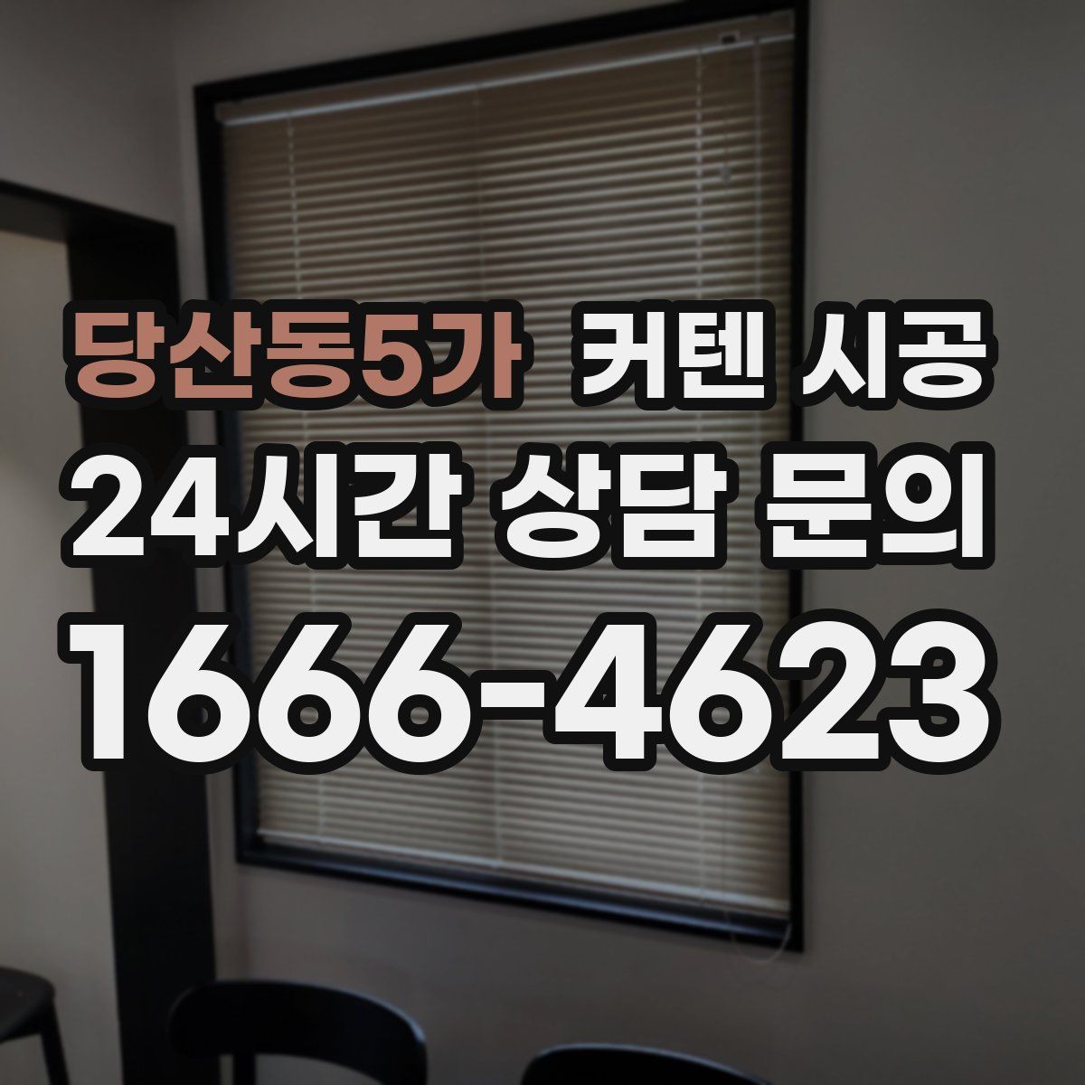 당산동5가 커텐 시공