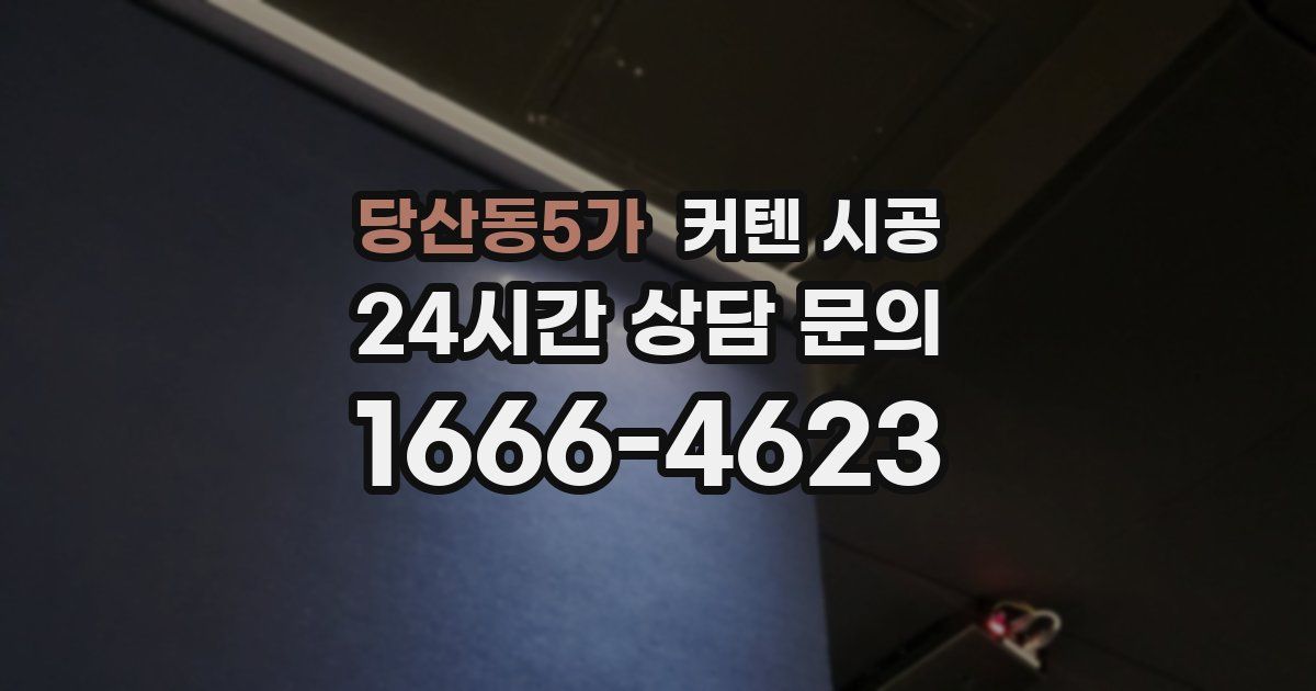 당산동5가 커텐 시공