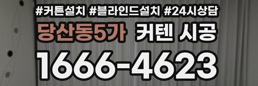 당산동5가 커텐 시공
