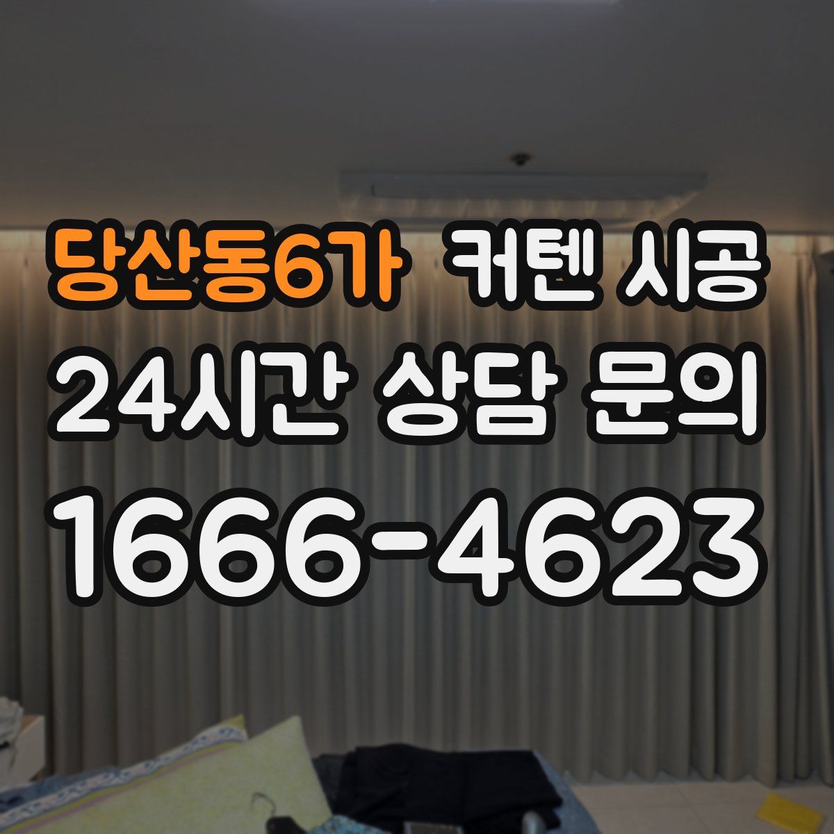 당산동6가 커텐 시공