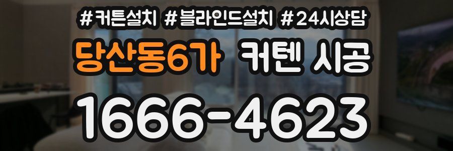 당산동6가 커텐 시공