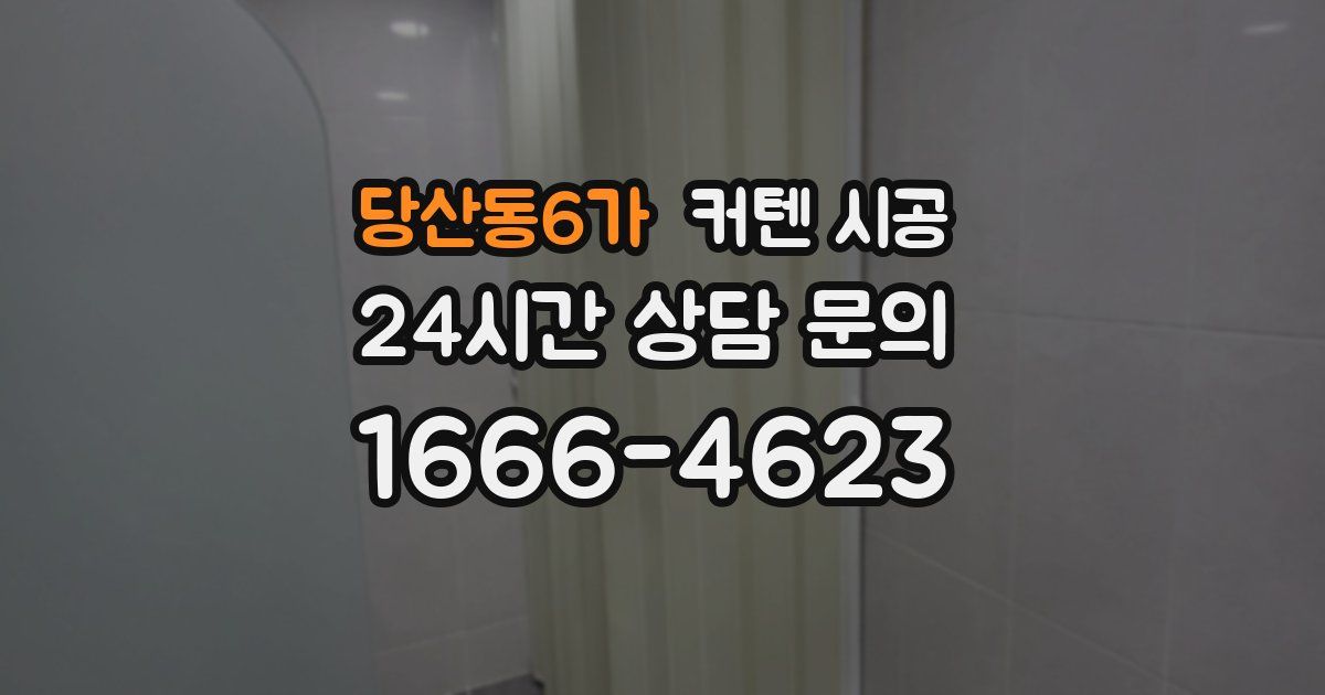 당산동6가 커텐 시공