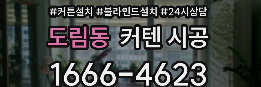 도림동 커텐 시공