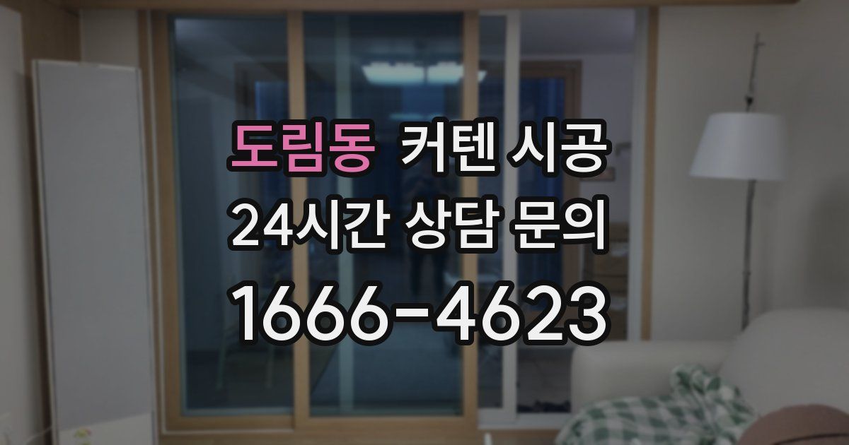 도림동 커텐 시공