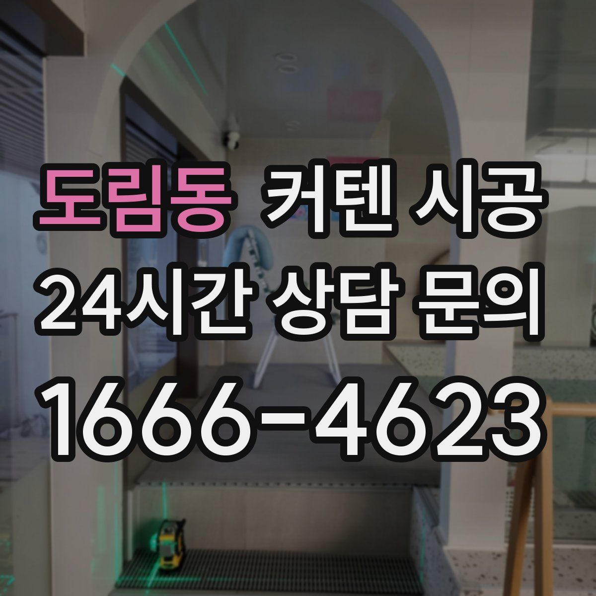 도림동 커텐 시공