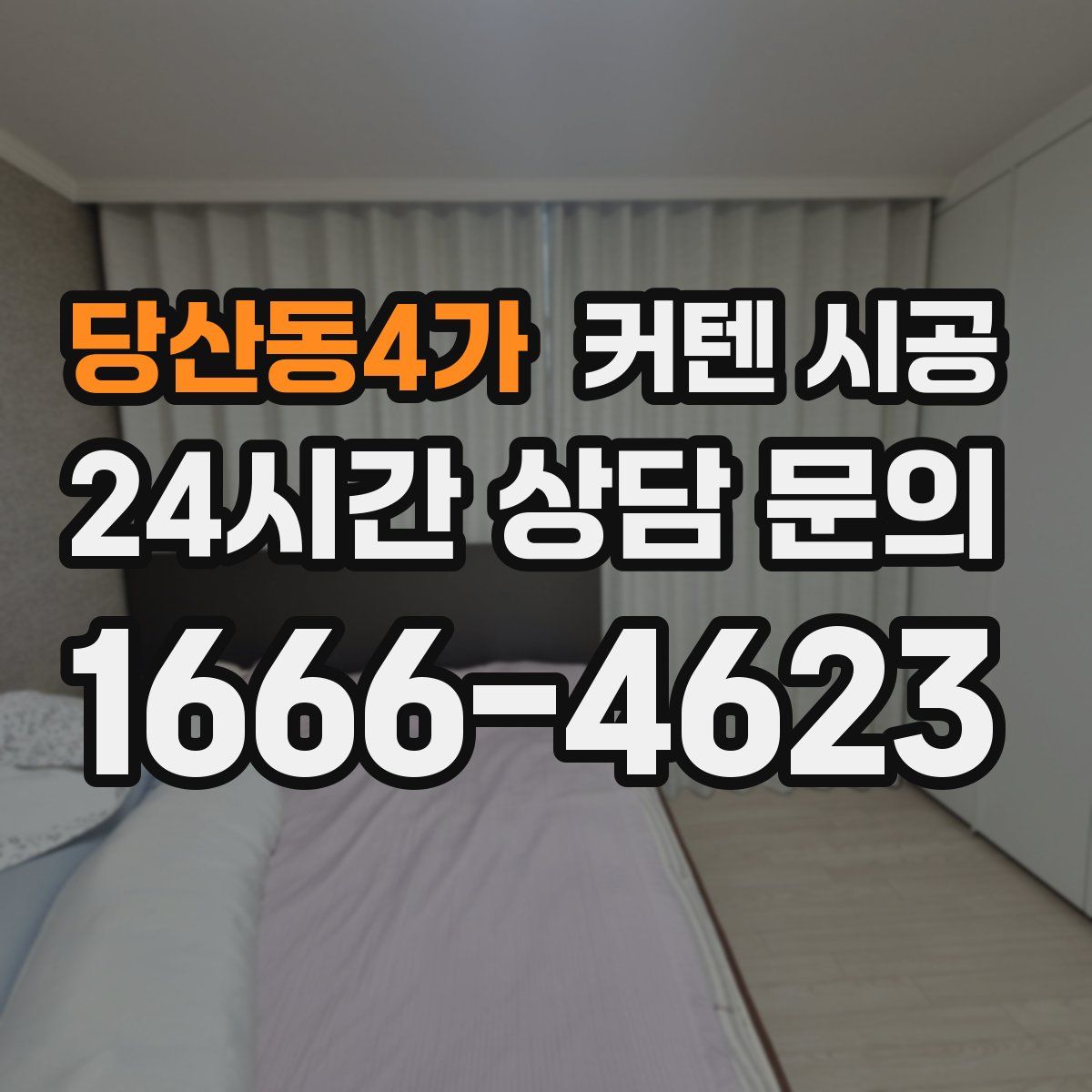 당산동4가 커텐 시공