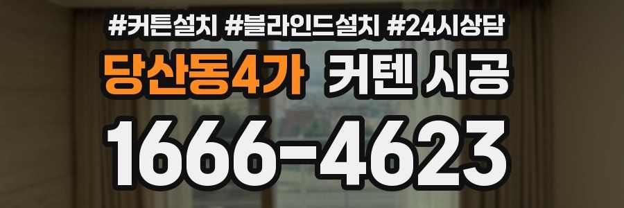 당산동4가 커텐 시공