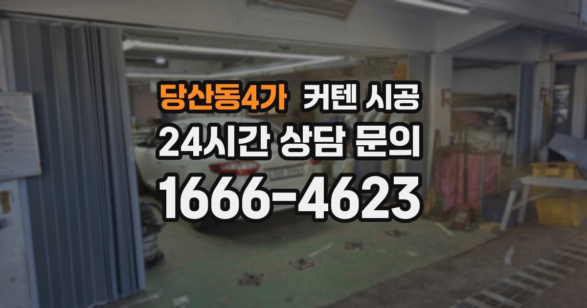 당산동4가 커텐 시공