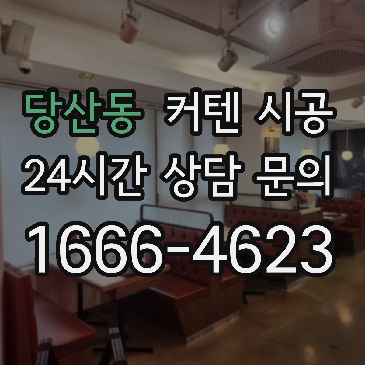 당산동 커텐 시공
