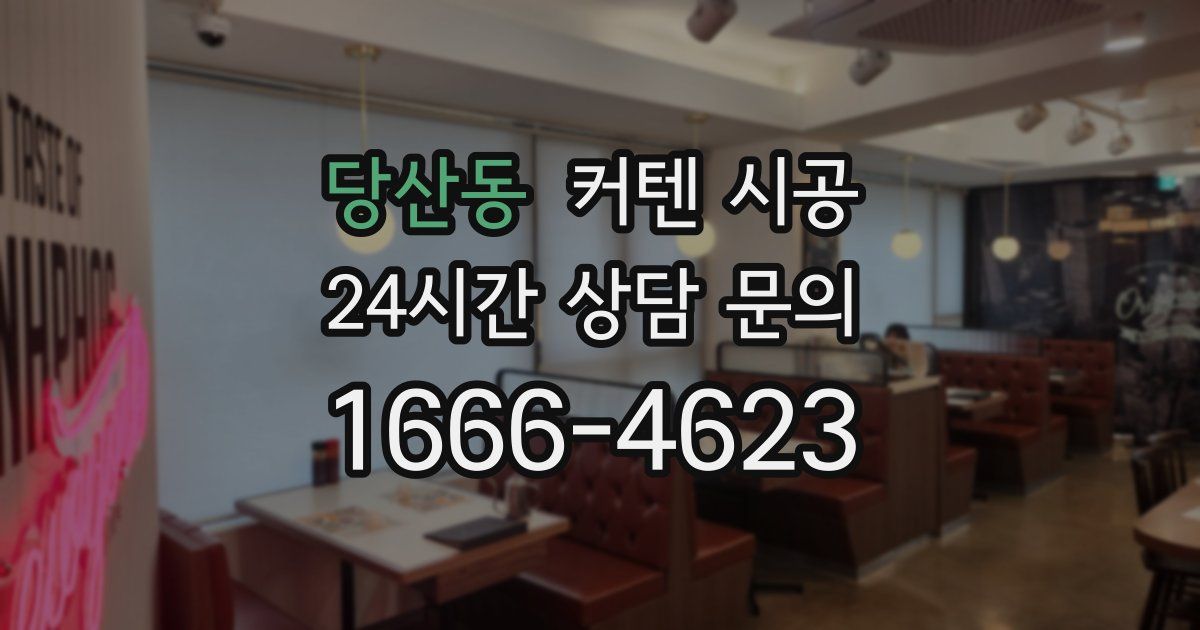 당산동 커텐 시공