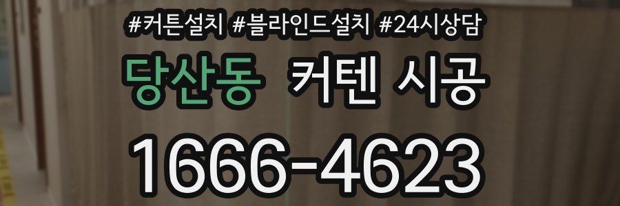 당산동 커텐 시공